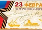 C Днём защитника Отечества!