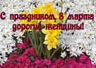 С Международным женским днем!
